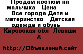 Продам костюм на мальчика › Цена ­ 800 - Все города Дети и материнство » Детская одежда и обувь   . Кировская обл.,Леваши д.